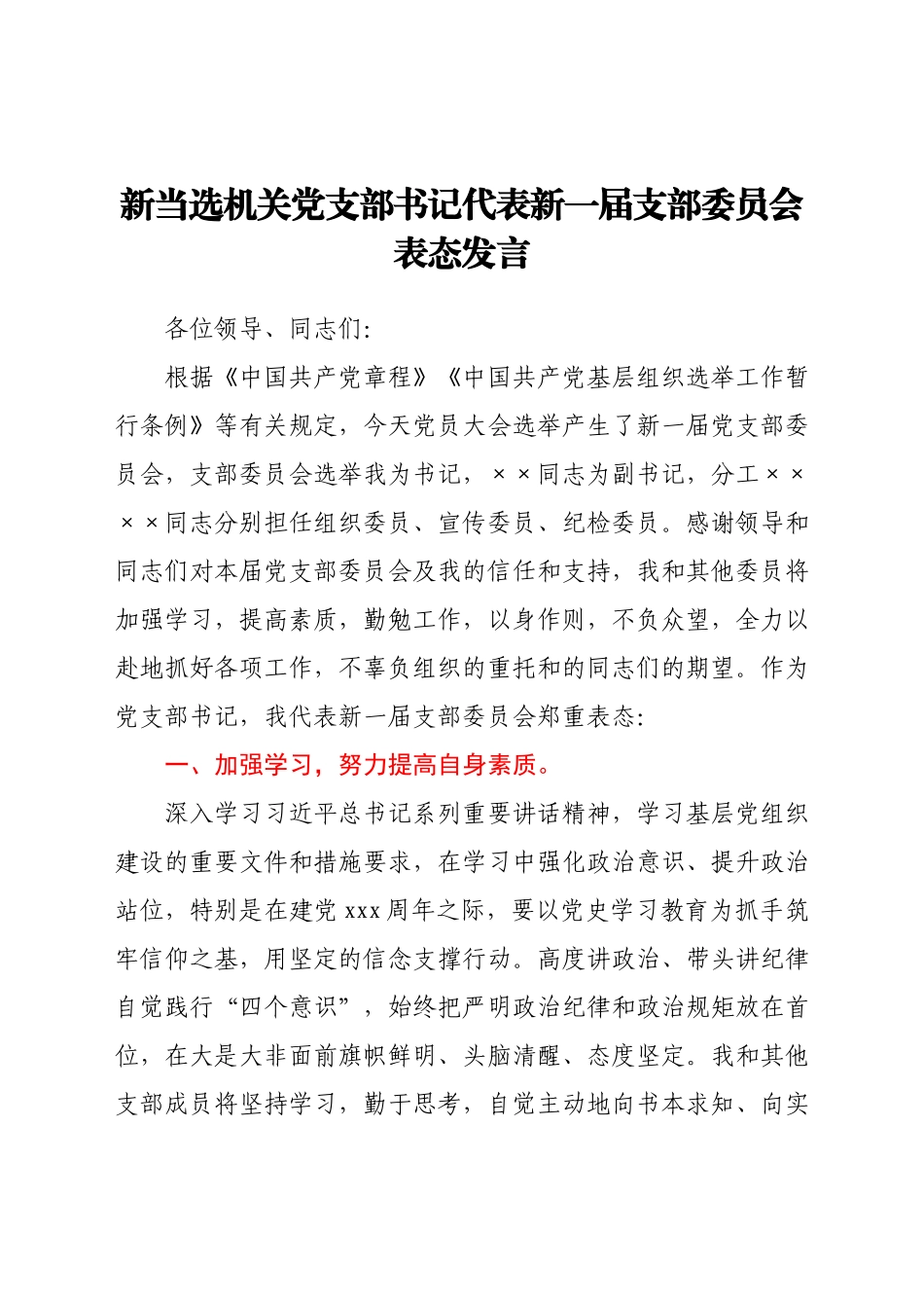 新当选机关党支部书记代表新一届支部委员会表态发言.docx_第1页