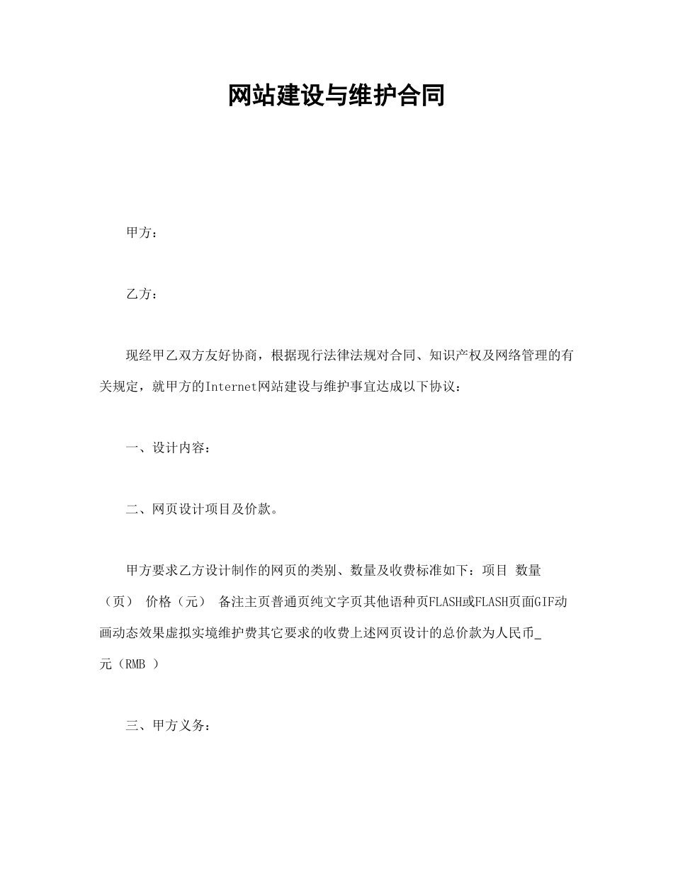 网站建设与维护合同(1).doc_第1页