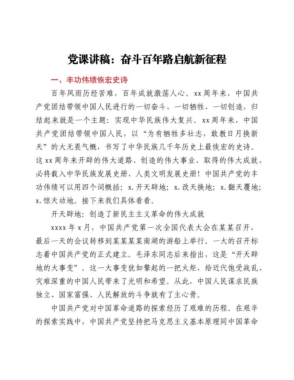 党课讲稿：奋斗百年路 启航新征程.doc_第1页
