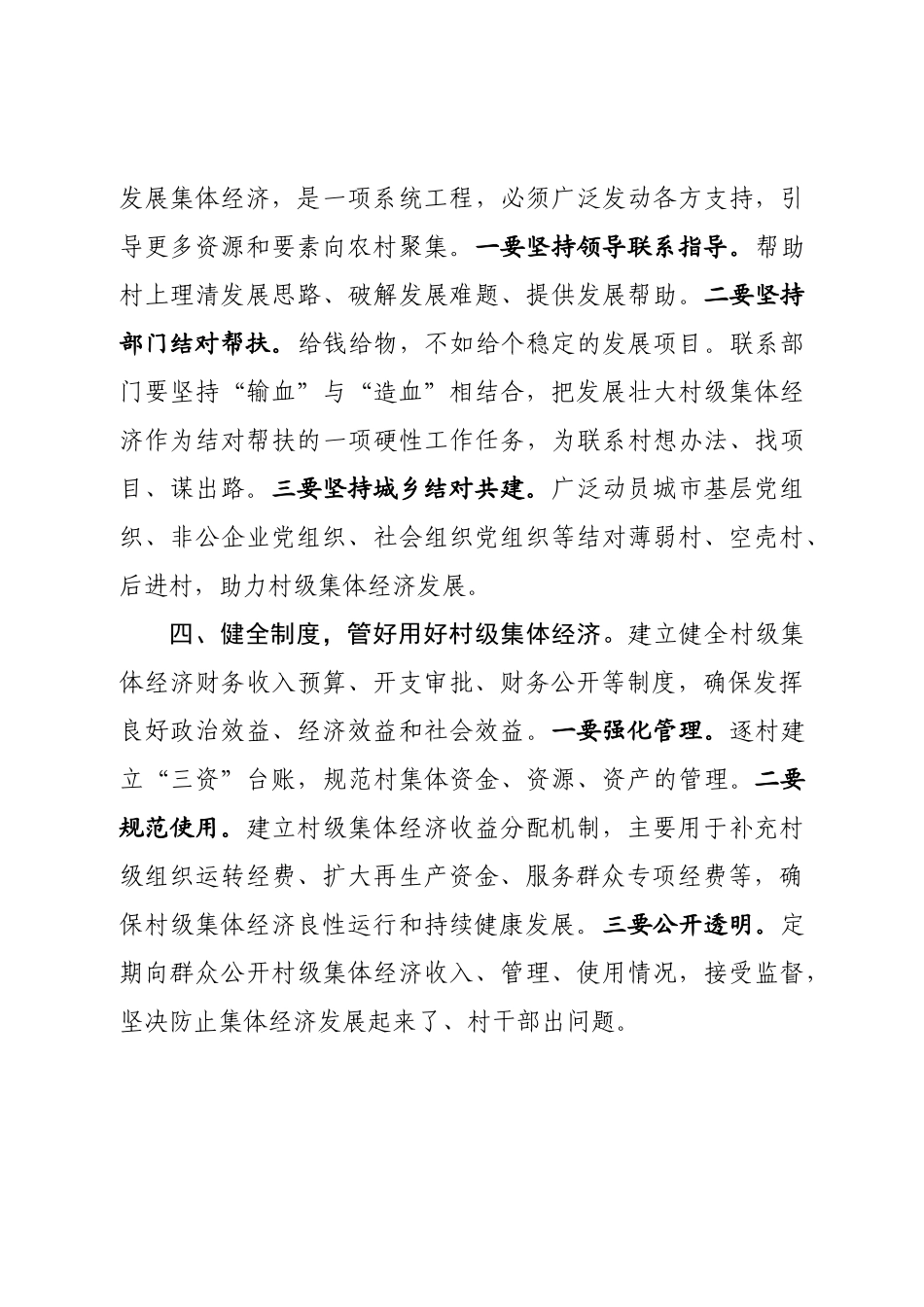 在村集体经济推进会上的讲话.doc_第3页