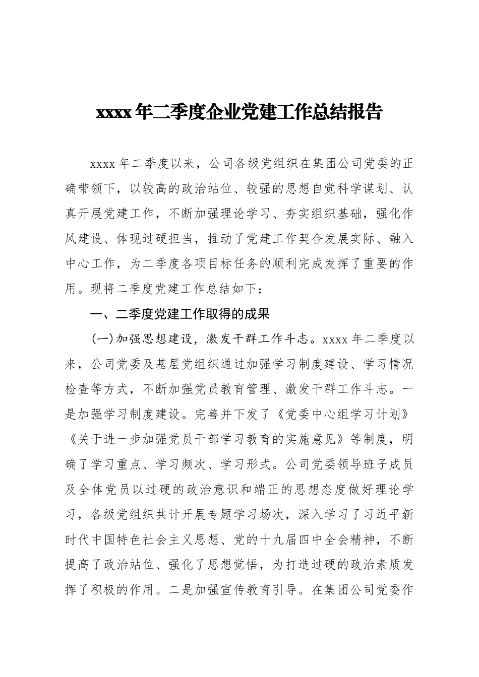 2020年二季度企业党建工作总结报告.docx_第1页