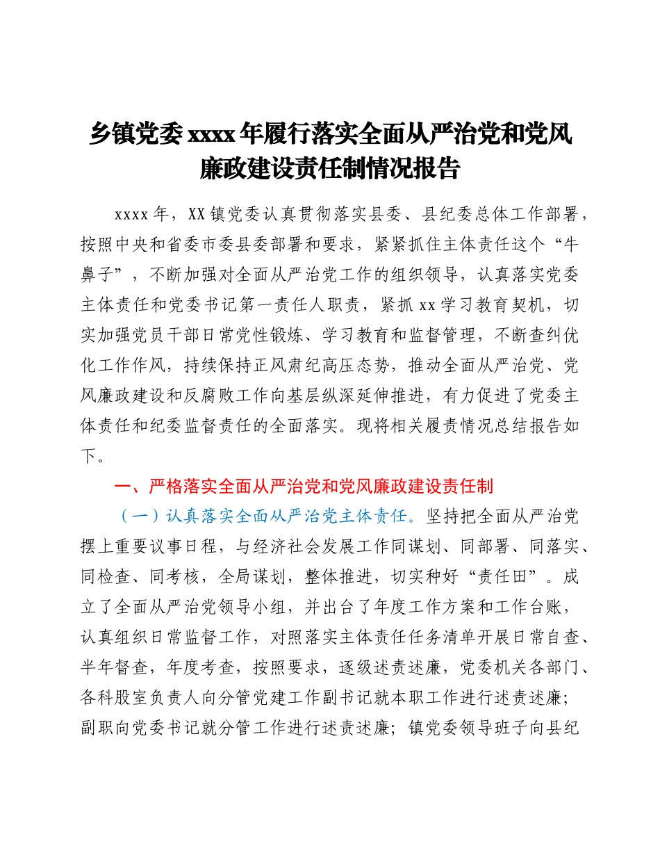 乡镇党委2021年履行落实全面从严治党和党风廉政建设责任制情况报告.docx_第1页