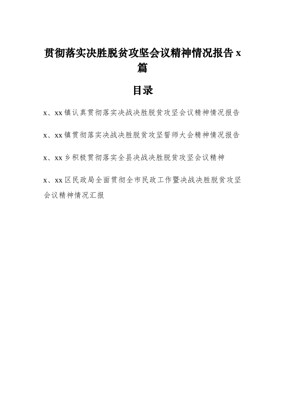 文汇552—贯彻落实决战决胜脱贫攻坚会议精神情况报告（4篇）.docx_第1页