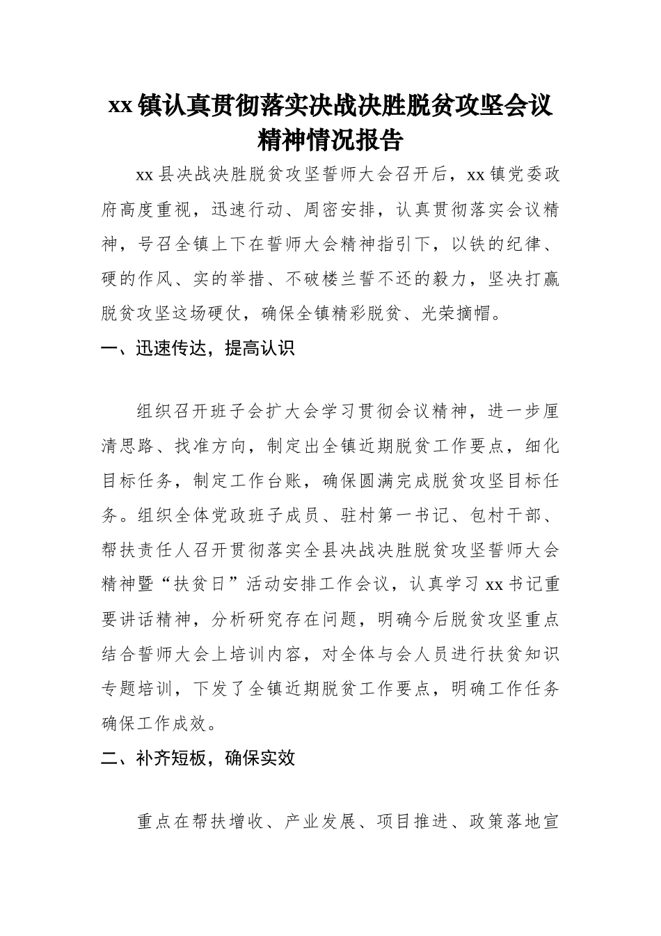 文汇552—贯彻落实决战决胜脱贫攻坚会议精神情况报告（4篇）.docx_第2页