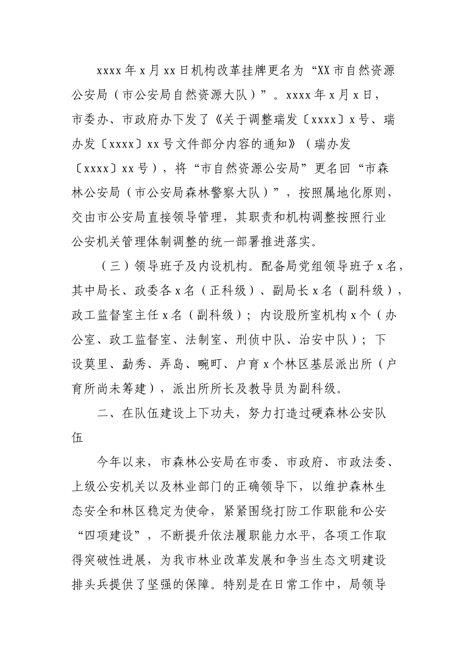 队伍建设情况调研报告（公安）.docx_第2页