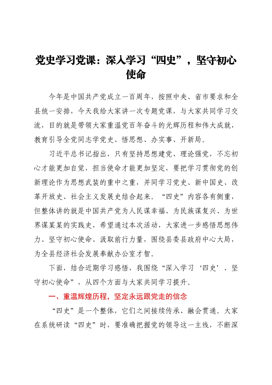 党史学习党课：深入学习“四史”坚守初心使命y.docx_第1页