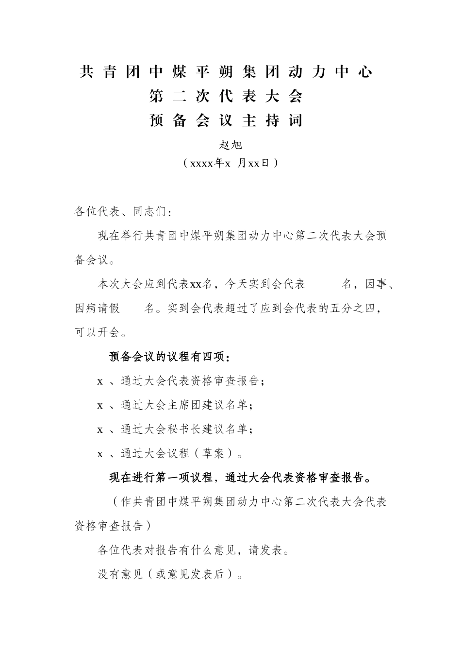 01预备会议主持词.doc_第1页