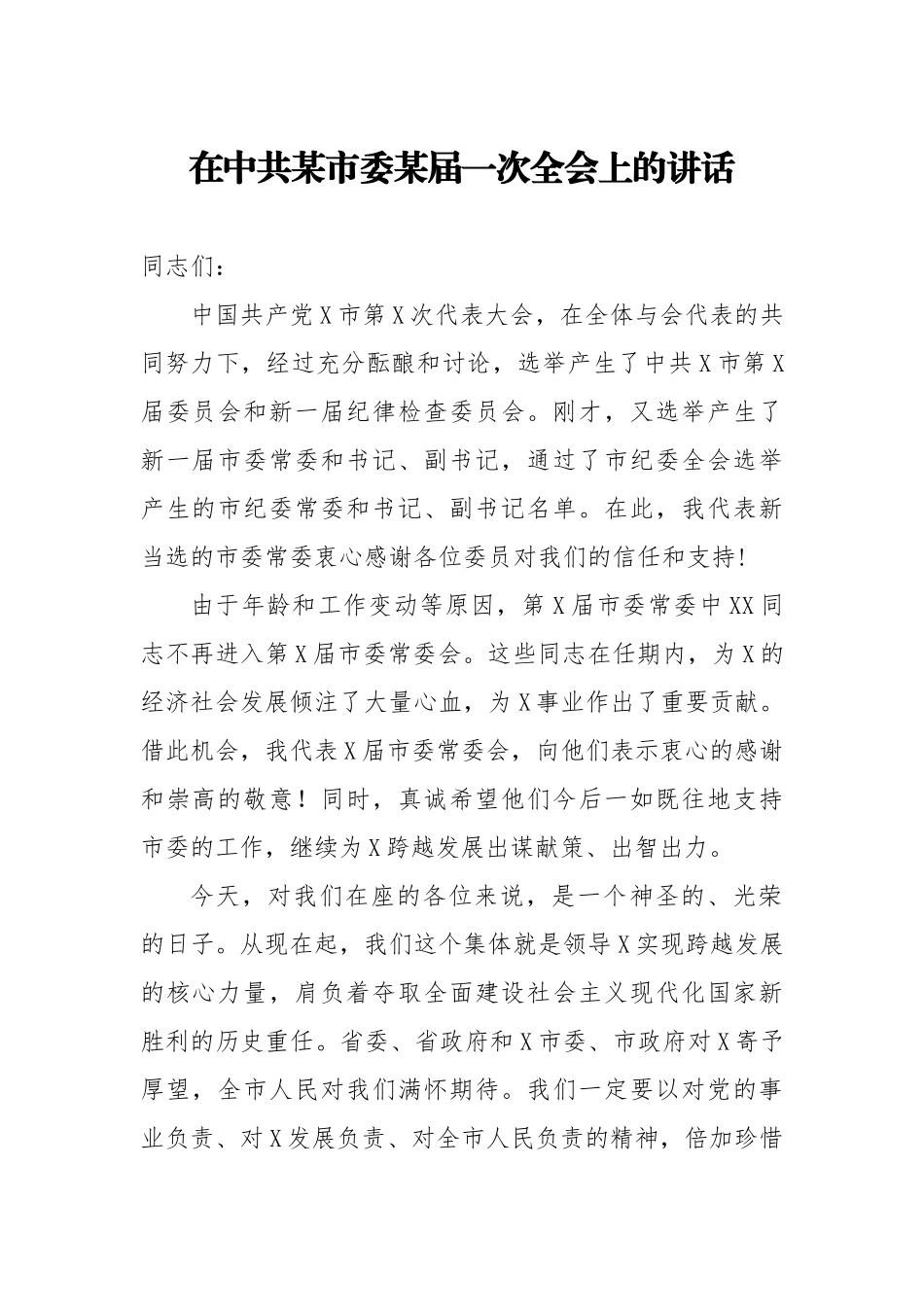 20201217在中共X市委X届一次全会上的讲话.doc_第1页