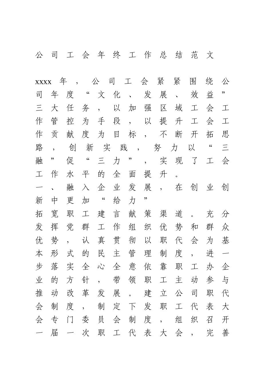 公司工会年终工作总结范文.doc_第1页