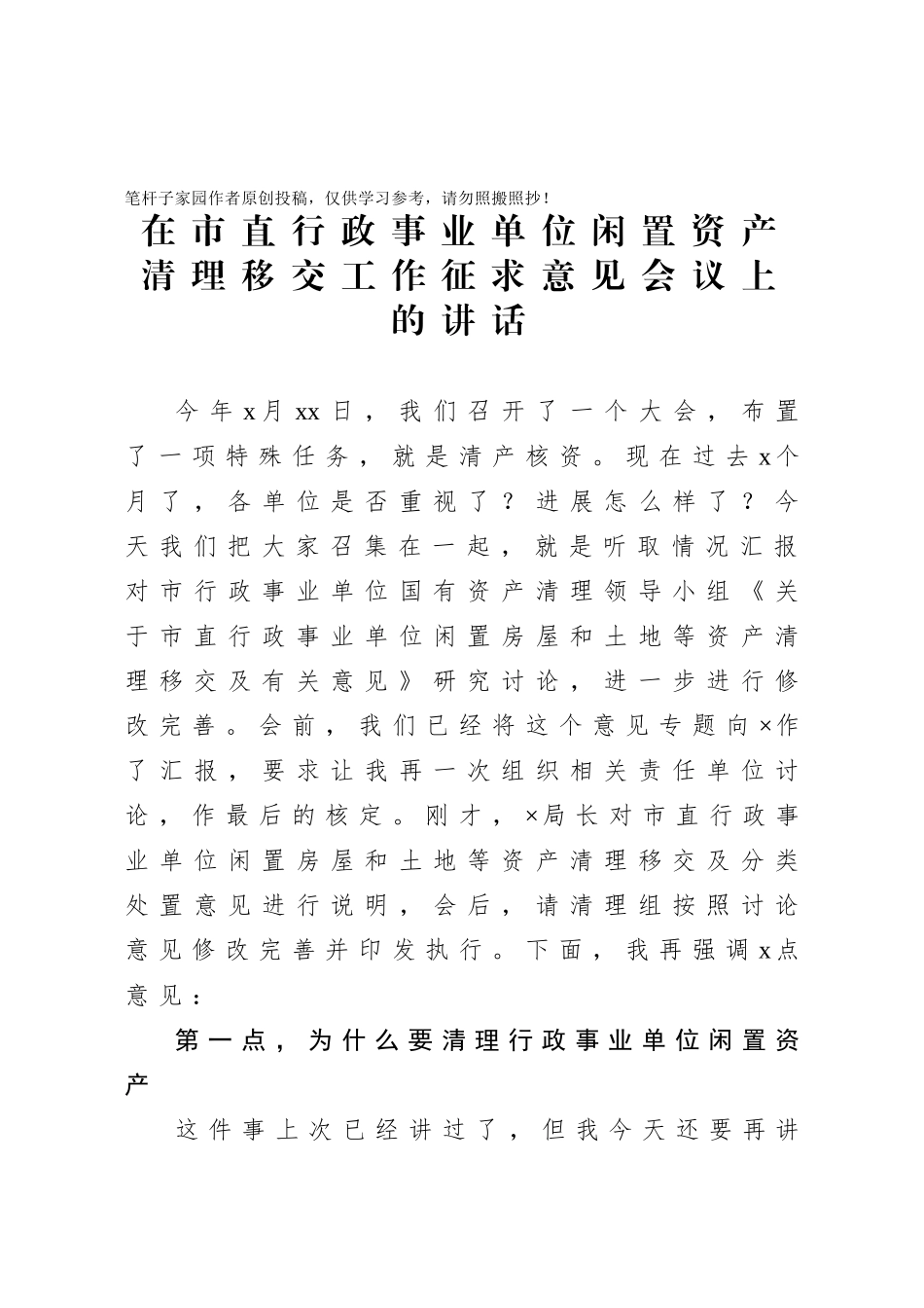 20201006在市直行政事业单位闲置资产清理移交工作征求意见会议上的讲话.doc_第1页