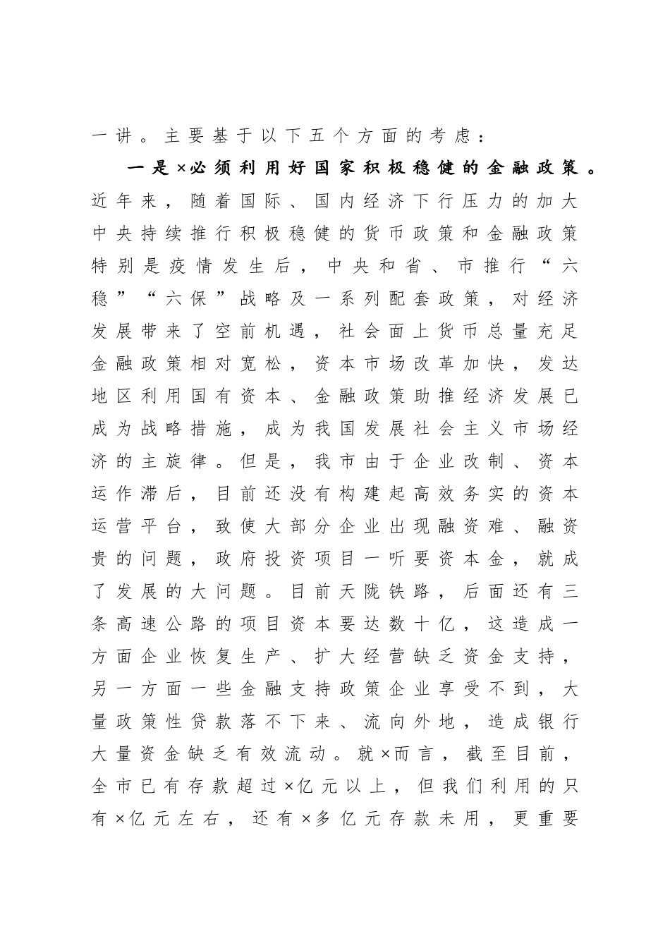 20201006在市直行政事业单位闲置资产清理移交工作征求意见会议上的讲话.doc_第2页