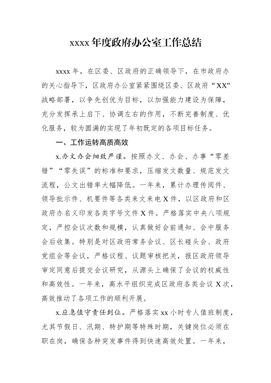 政府办公室工作总结.docx_第1页