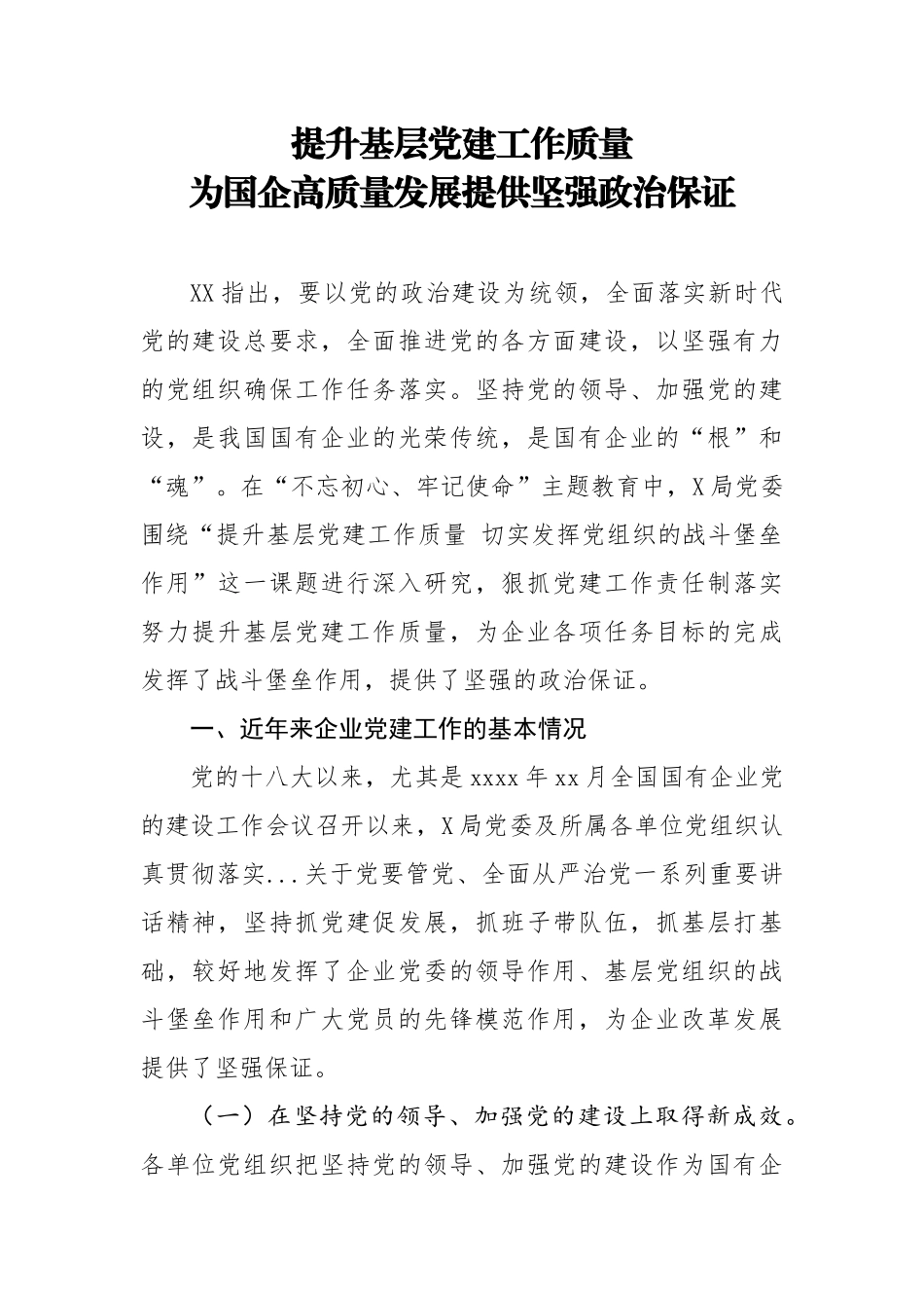 提升基层党建工作质量 切实发挥党组织的战斗堡垒作用.docx_第1页