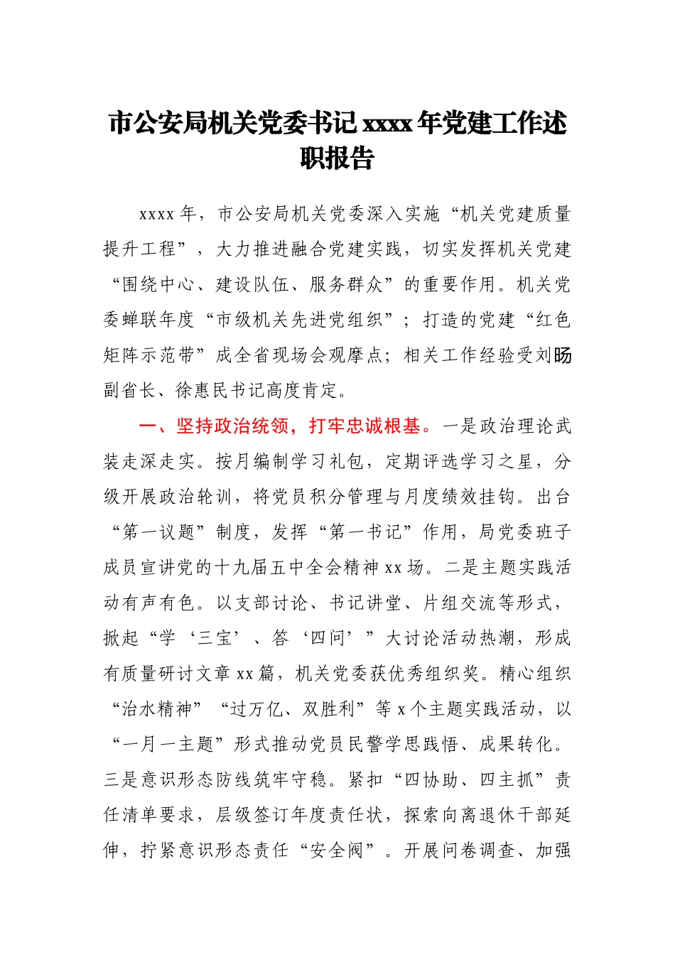 市公安局机关党委书记2020年党建工作述职报告.docx_第1页