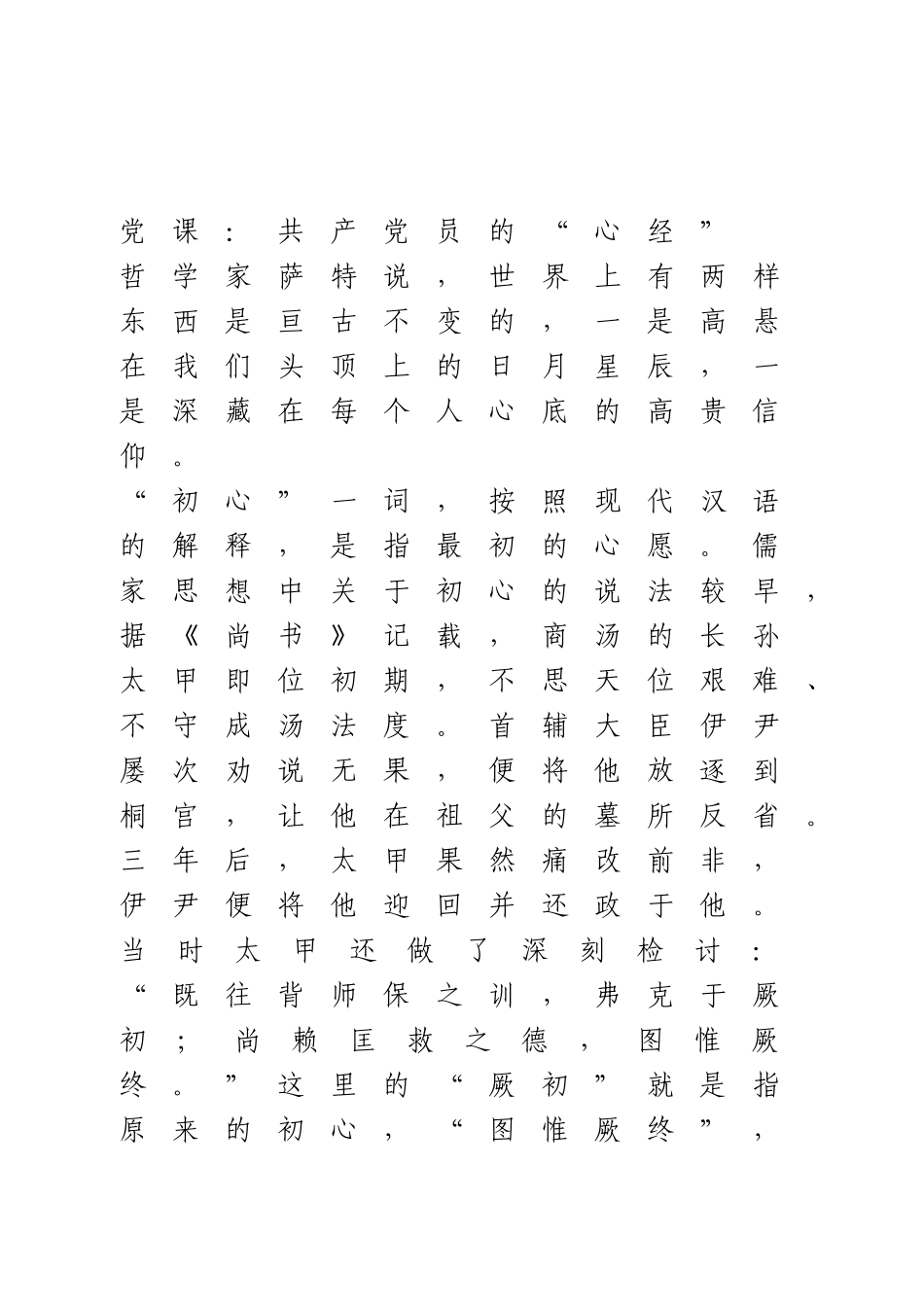 党课：共产党员的“心经”.doc_第1页