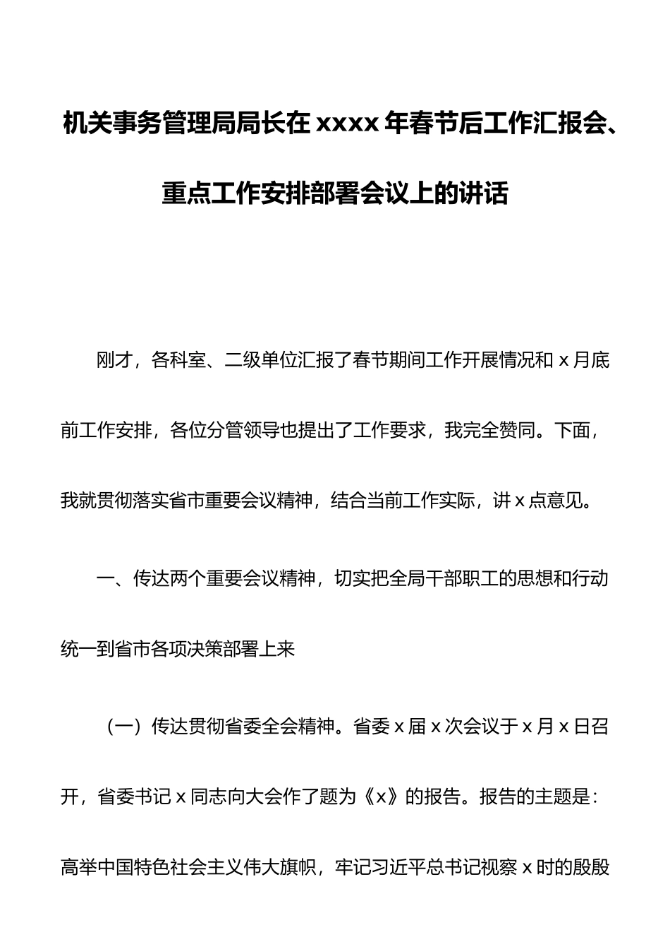 2021年机关事务管理局局长在春节后工作汇报会、重点工作安排部署会议上的讲话.docx_第1页