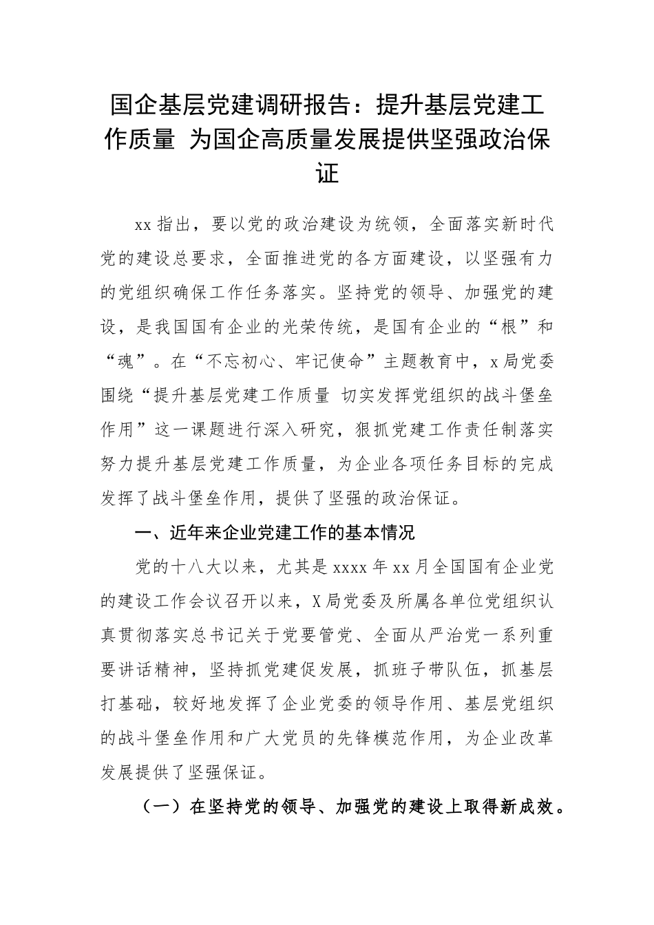 【国企基层党建调研报告】提升基层党建工作质量 为国企高质量发展提供坚强政治保证.docx_第1页