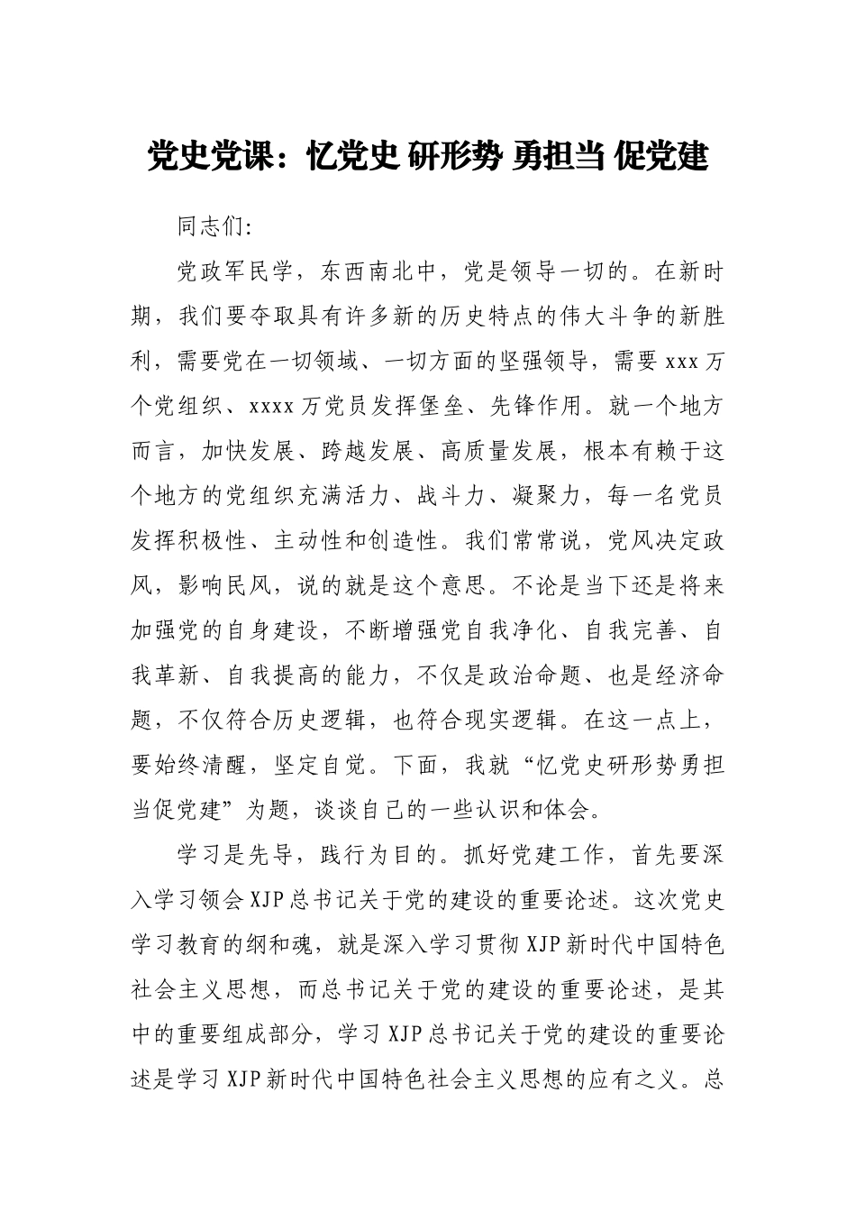 党史教育党课：忆党史 研形势 勇担当 促党建.docx_第1页