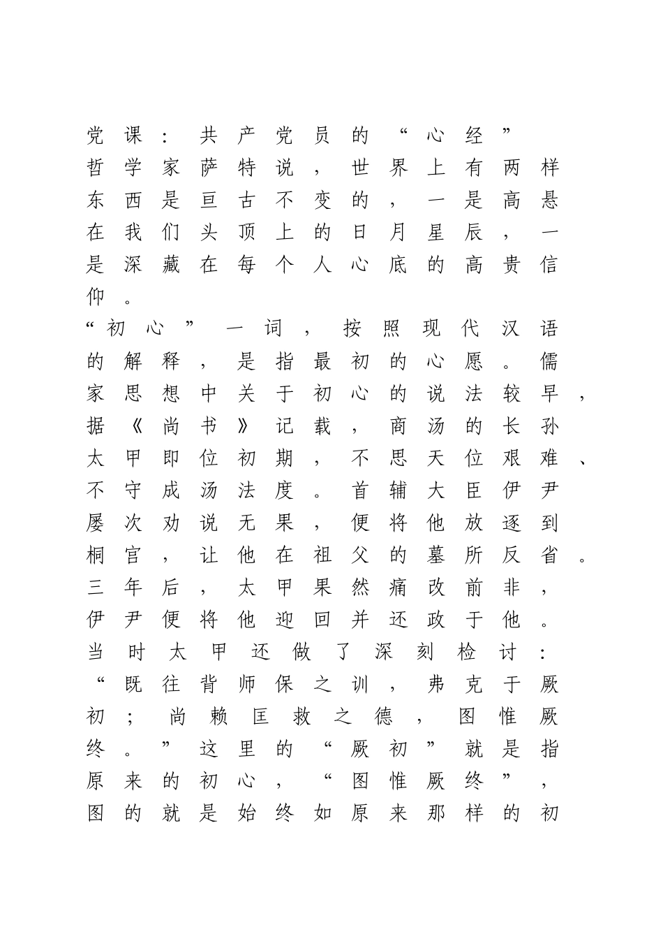 党课：共产党员的“心经”.docx_第1页