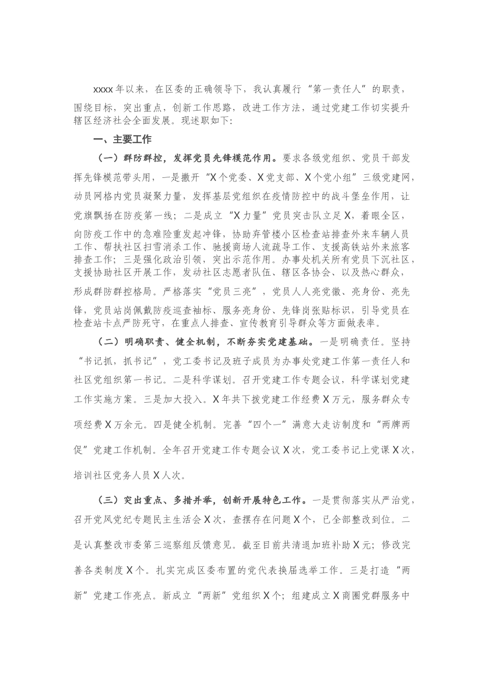 X党工委书记2020年抓基层党建工作述职报告.doc_第1页