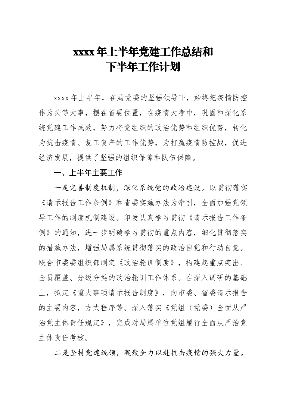 2020年上半年党建工作总结和下半年工作计划2400字.docx_第1页