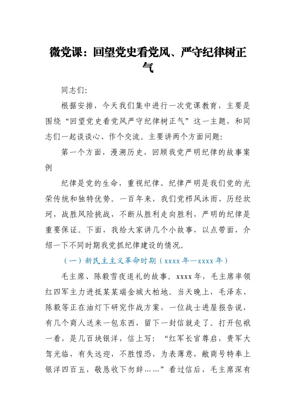 微党课：回望党史看党风严守纪律树正气.docx_第1页