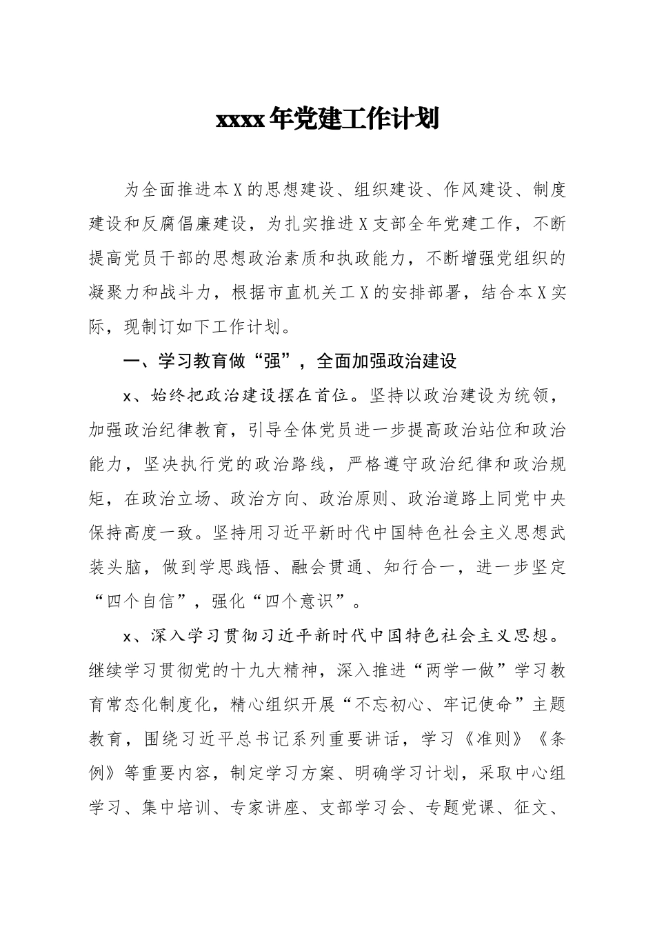 20200221笔友分享2020年党建工作计划.docx_第1页