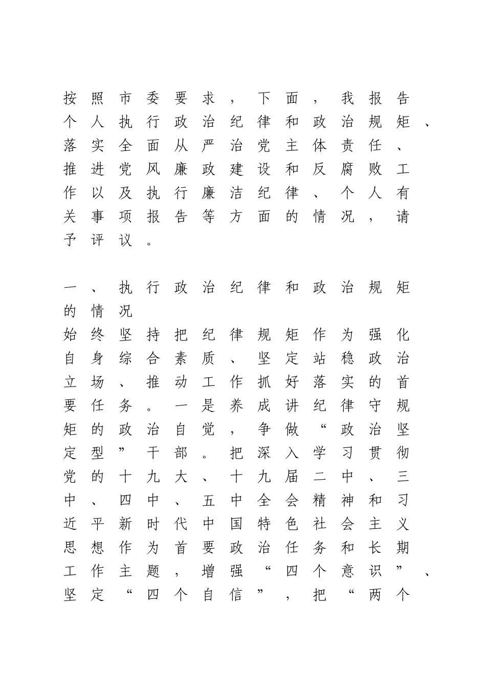 个人执行纪律情况报告.doc_第1页