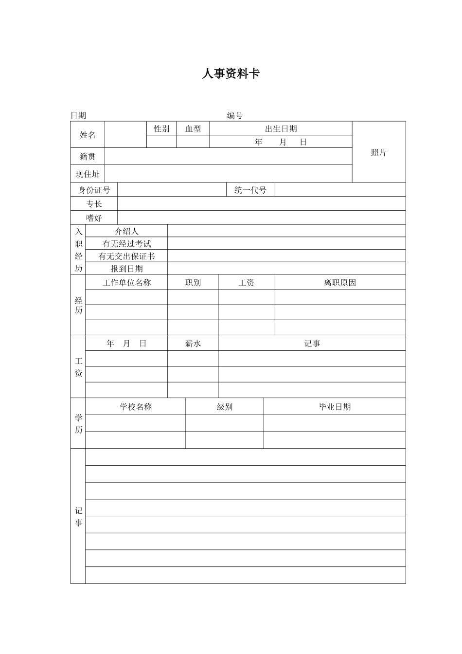 人事资料卡.docx_第1页