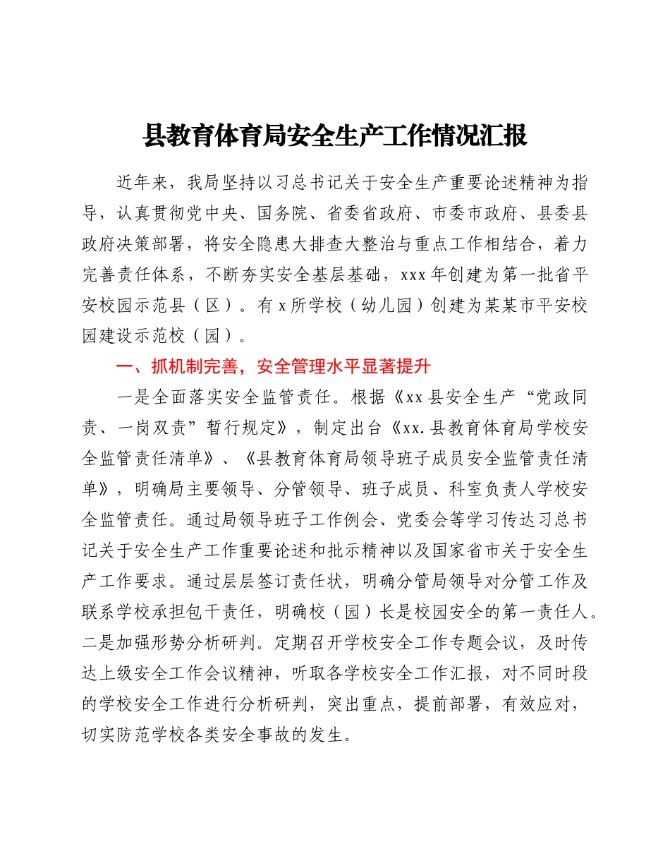 县教育体育局安全生产工作情况汇报.docx_第1页