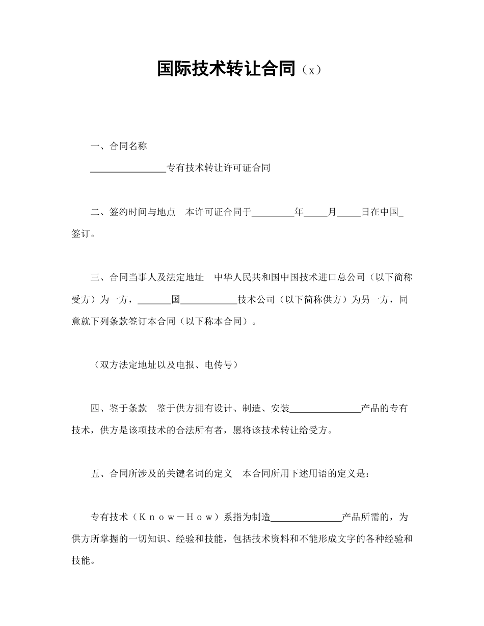 国际技术转让合同（2）(1).doc_第1页