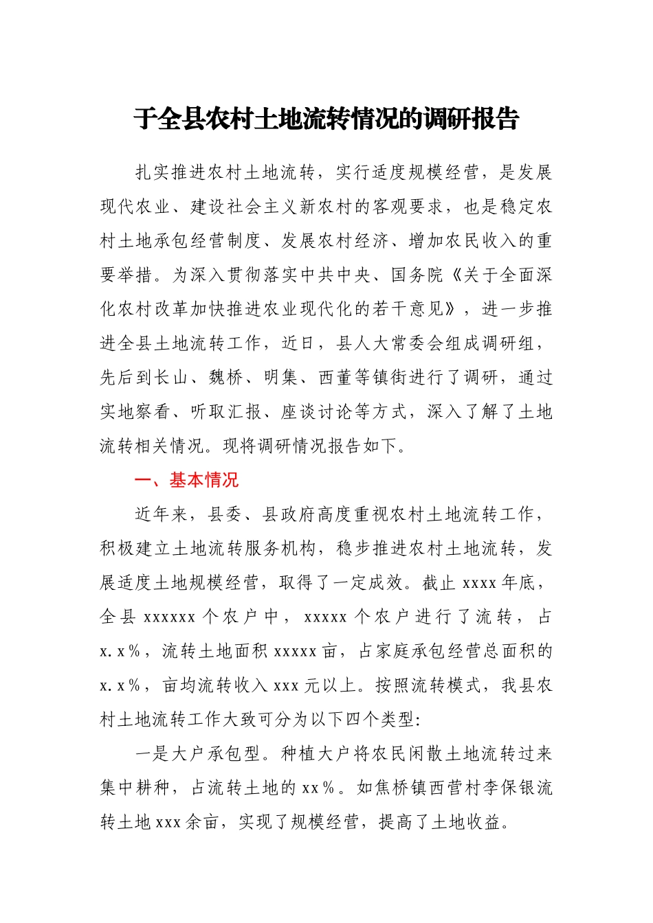 于全县农村土地流转情况的调研报告.docx_第1页