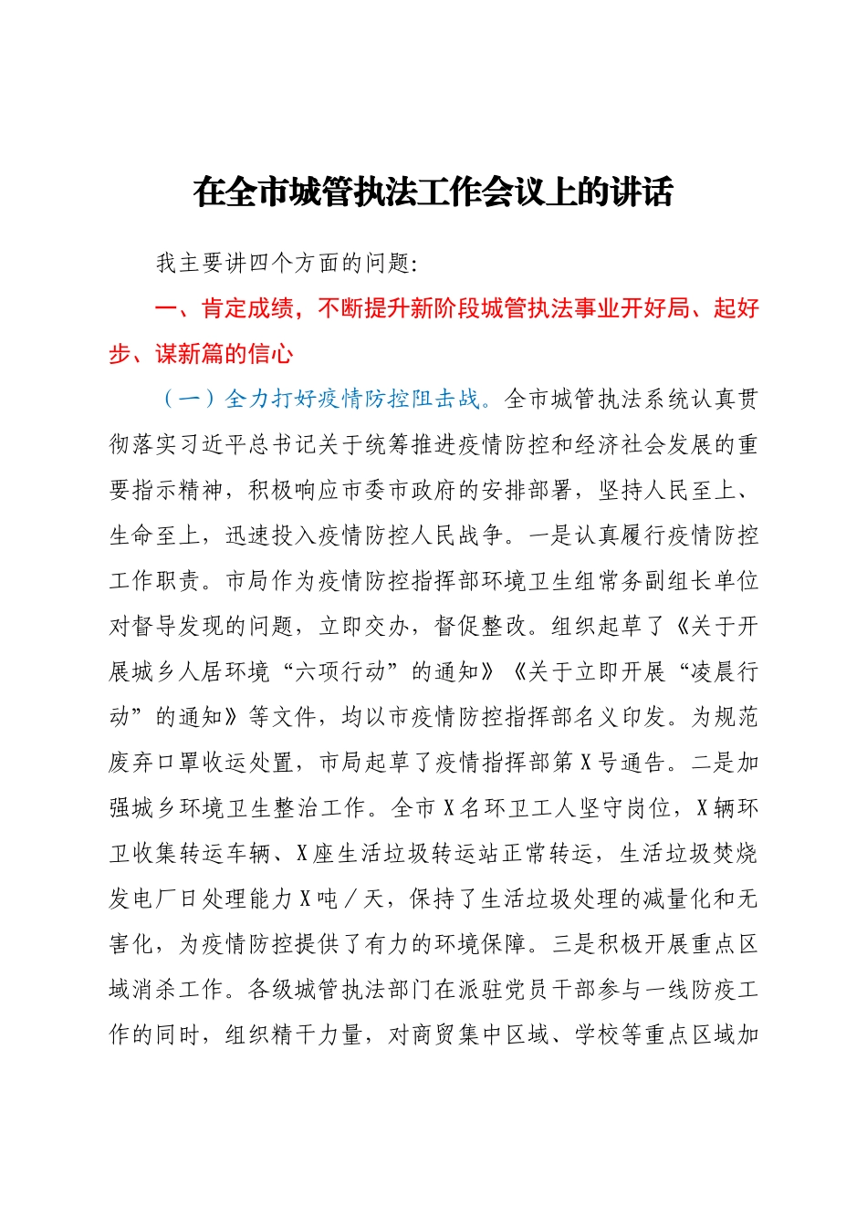 在全市城管执法工作会议上的讲话.docx_第1页