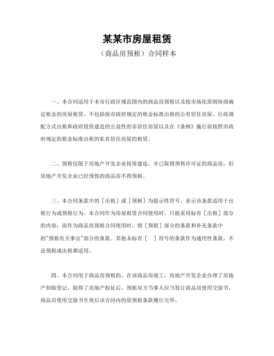 某某市房屋租赁（商品房预租）合同样本(1).doc_第1页