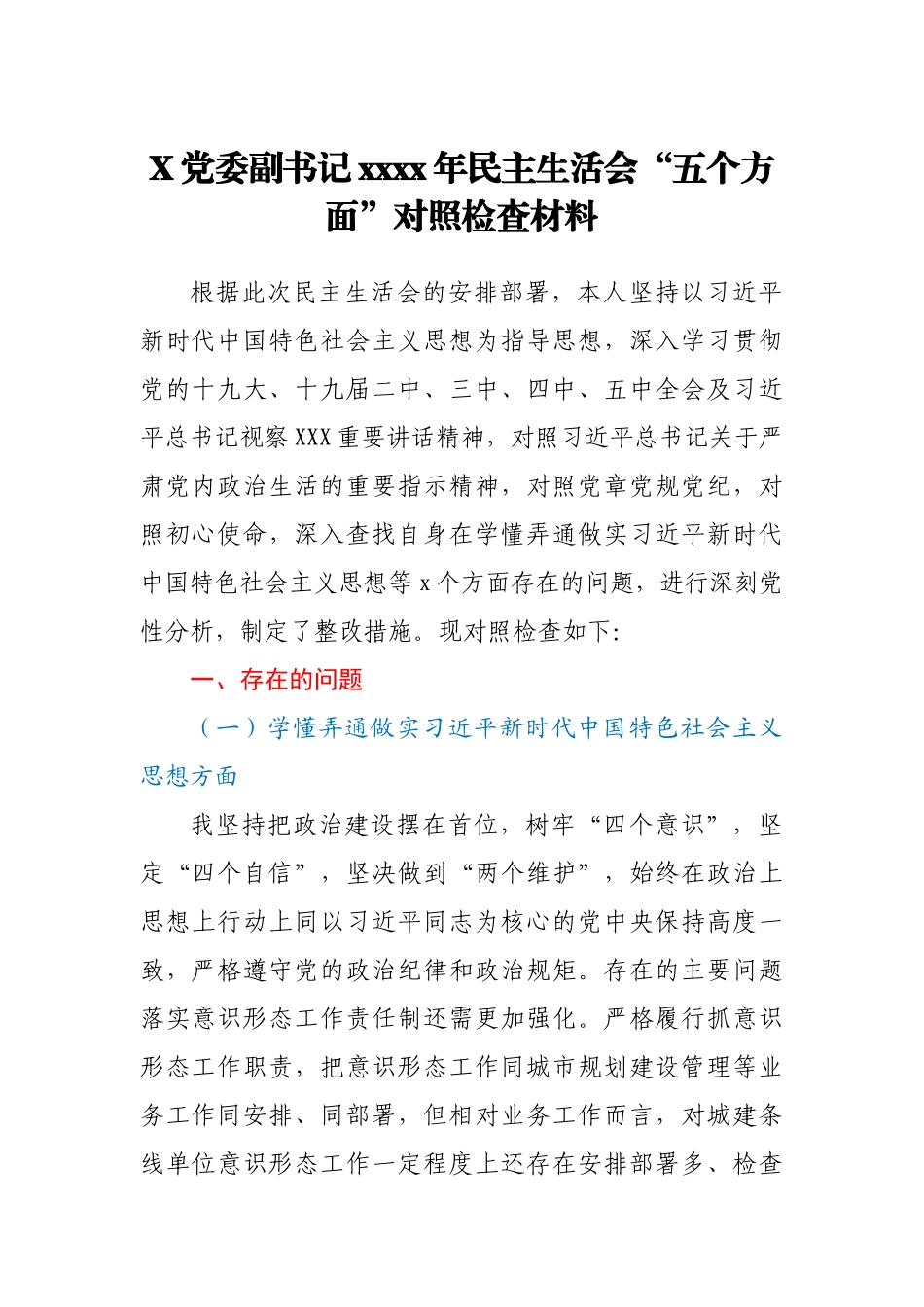 X党委副书记2020年民主生活会.docx_第1页