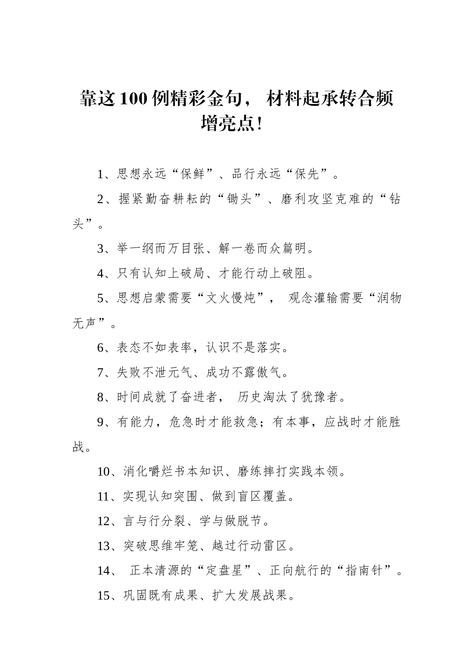 靠这100例精彩金句材料起承转合频增亮点！.docx_第1页