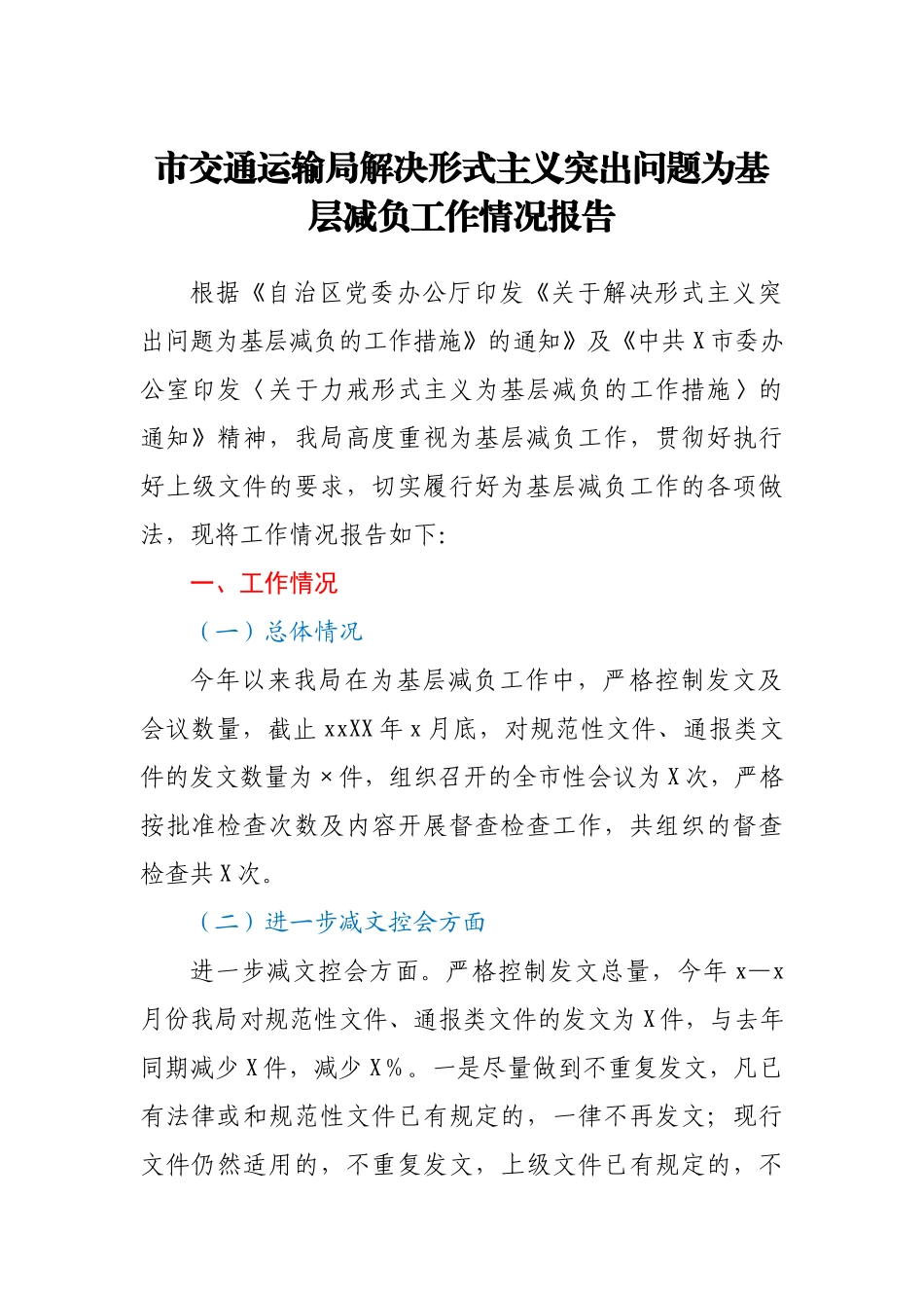 市交通运输局解决形式主义突出问题为基层减负工作情况报告.docx_第1页