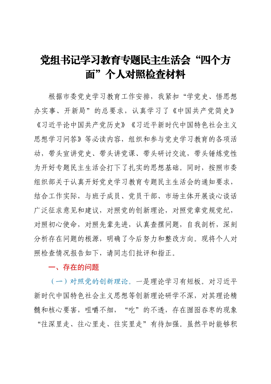 党组书记学习教育专题民主生活会“四个方面”个人对照检查材料.docx_第1页