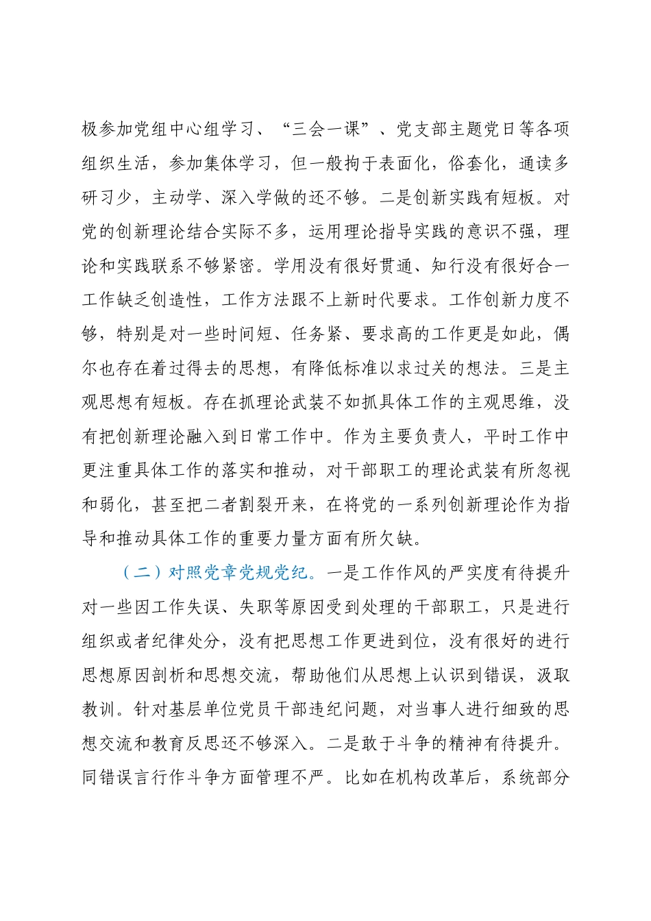 党组书记学习教育专题民主生活会“四个方面”个人对照检查材料.docx_第2页