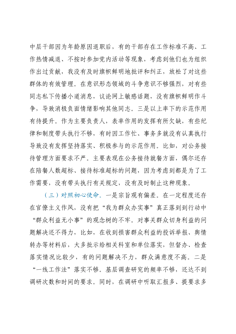 党组书记学习教育专题民主生活会“四个方面”个人对照检查材料.docx_第3页