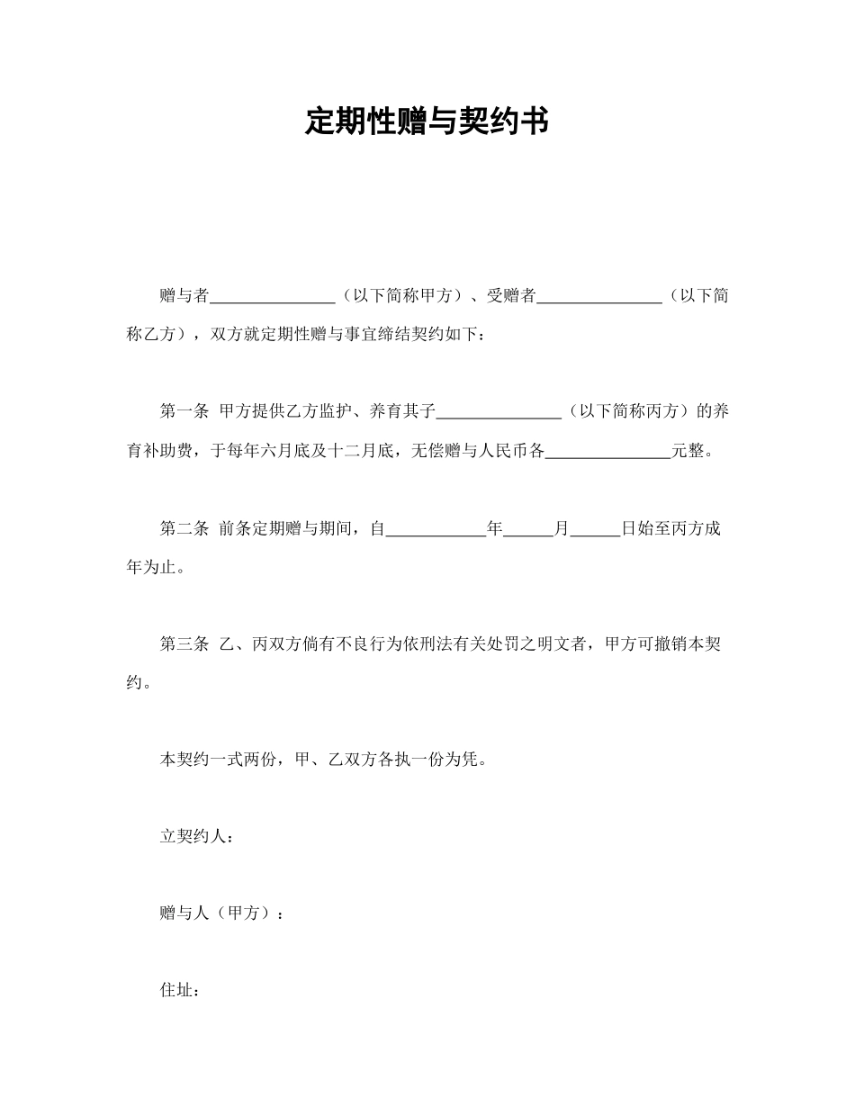 定期性赠与契约书(1).doc_第1页