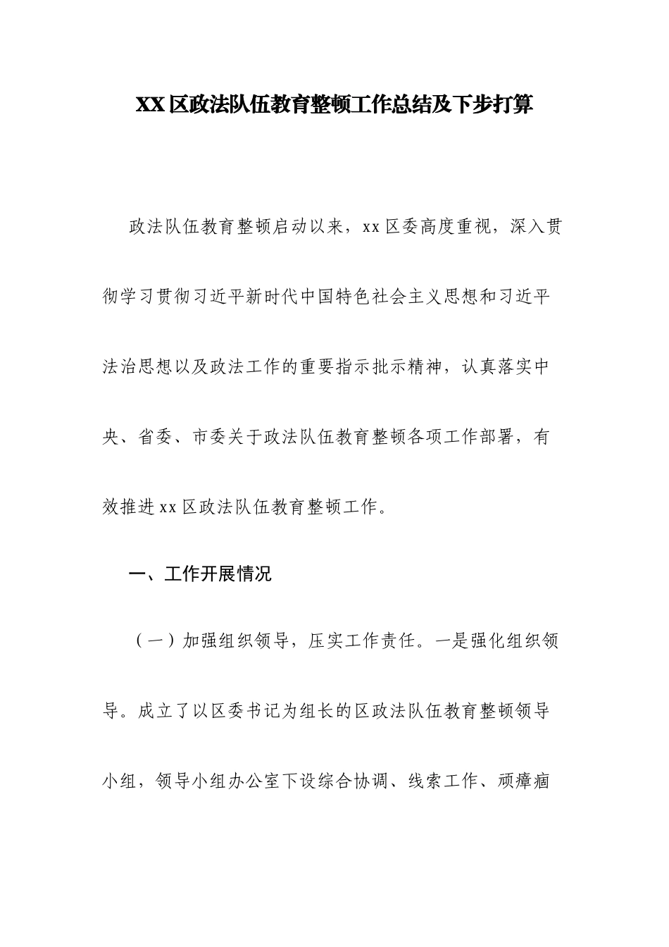 XX区政法队伍教育整顿工作总结及下步打算.docx_第1页