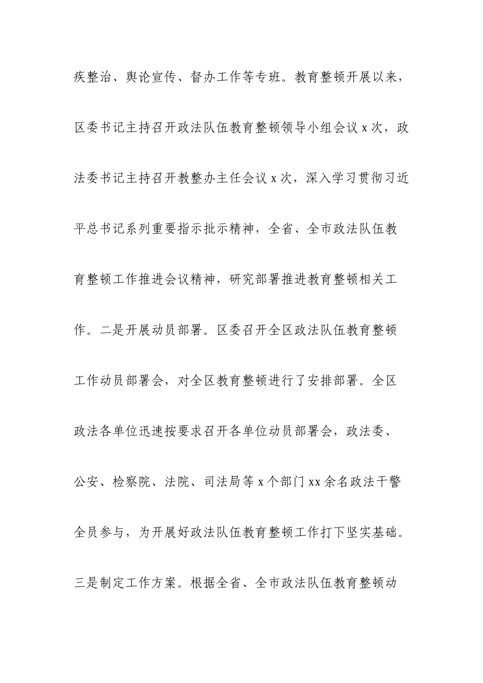 XX区政法队伍教育整顿工作总结及下步打算.docx_第2页