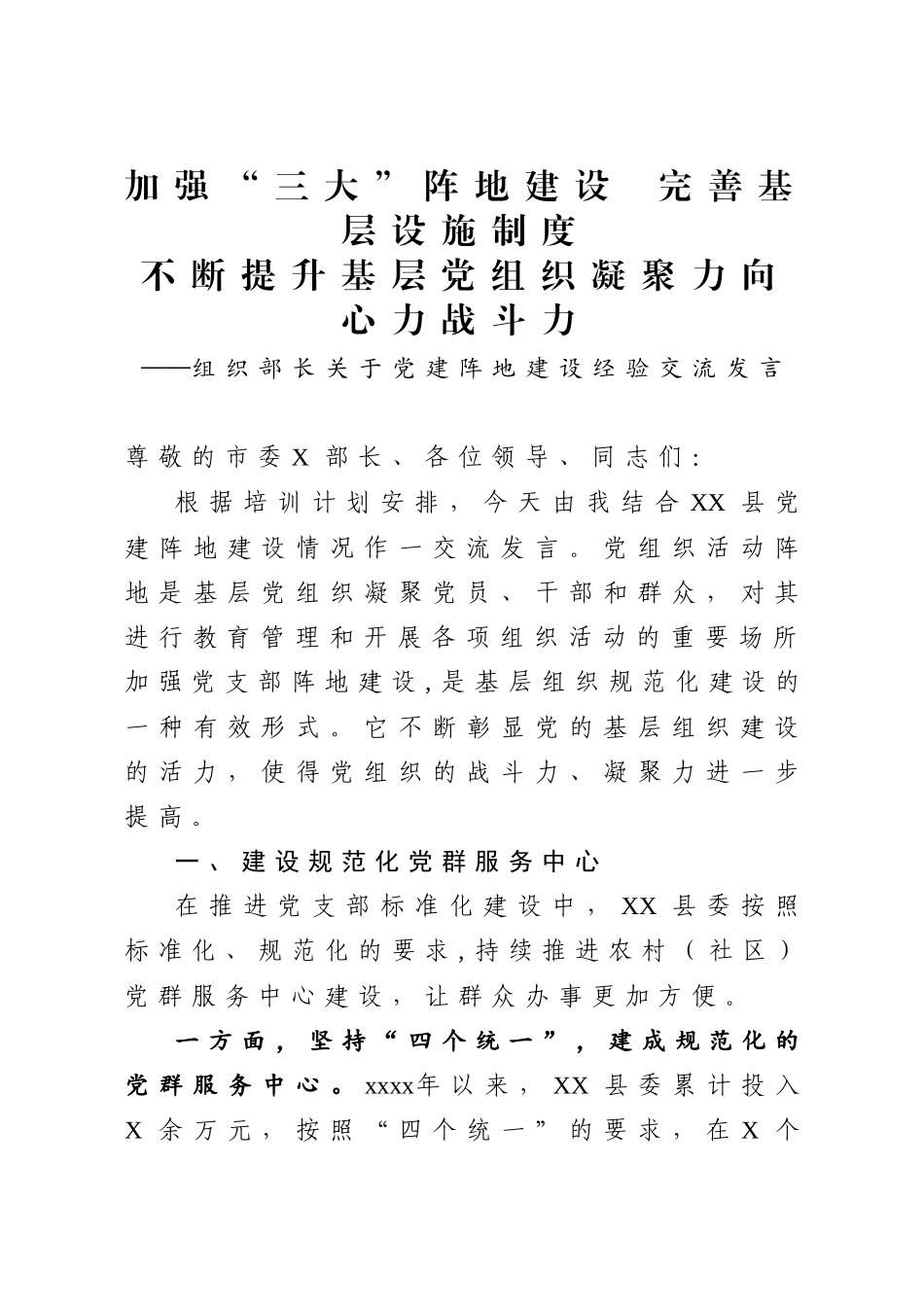 加强三大阵地建设完善基层设施制度不断提升基层党组织凝聚力向心力战斗力组织部长关于党建阵地建设经验交流发言.docx_第1页