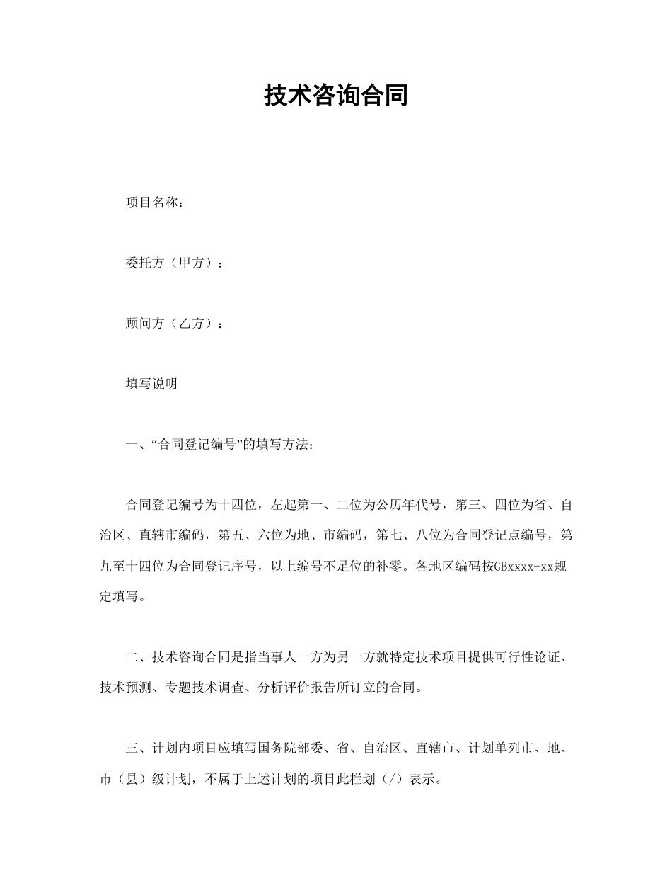 技术咨询合同(1).doc_第1页