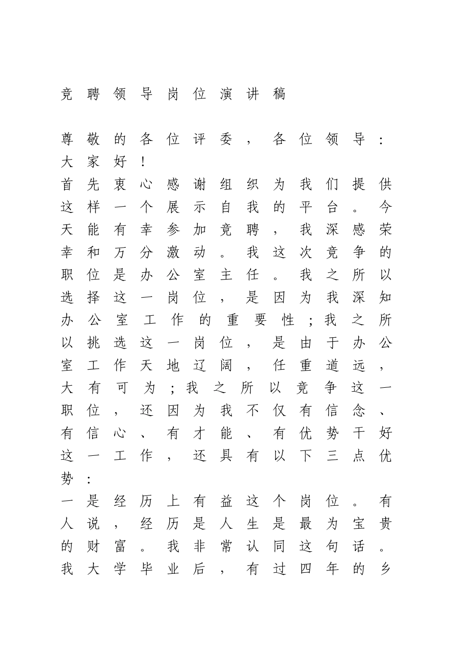 竞聘领导岗位演讲稿.doc_第1页