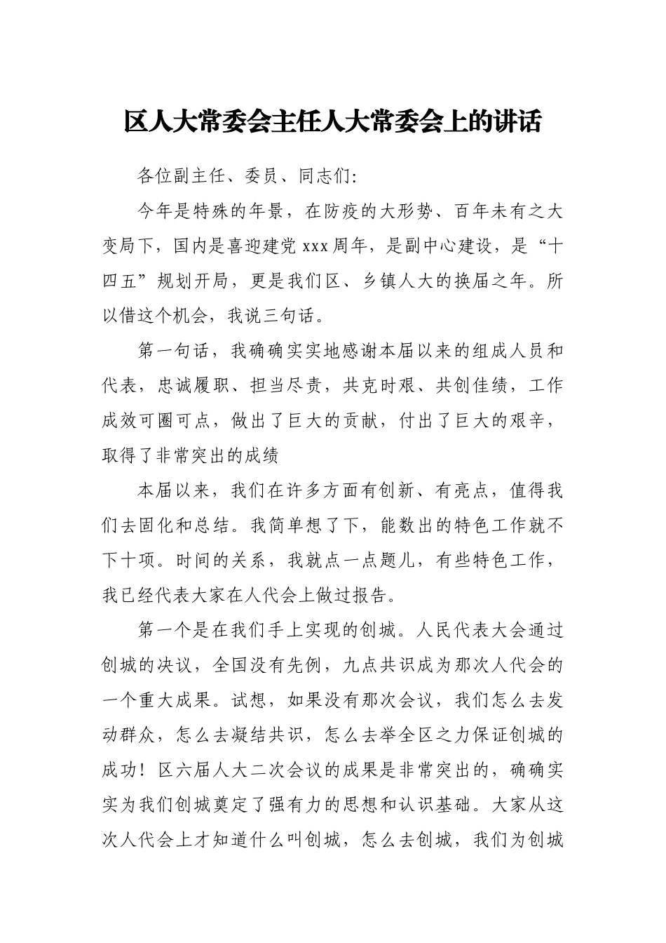区人大常委会主任人大常委会上的讲话.docx_第1页