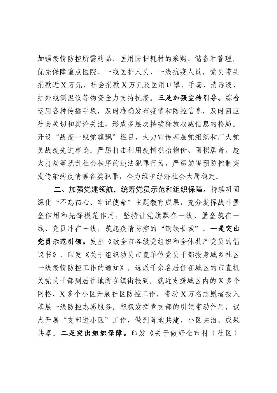 市疫情防控和经济社会发展汇报.docx_第2页