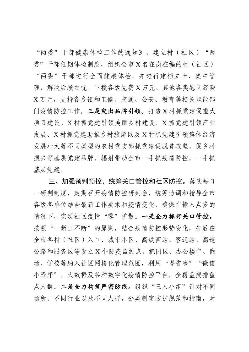 市疫情防控和经济社会发展汇报.docx_第3页