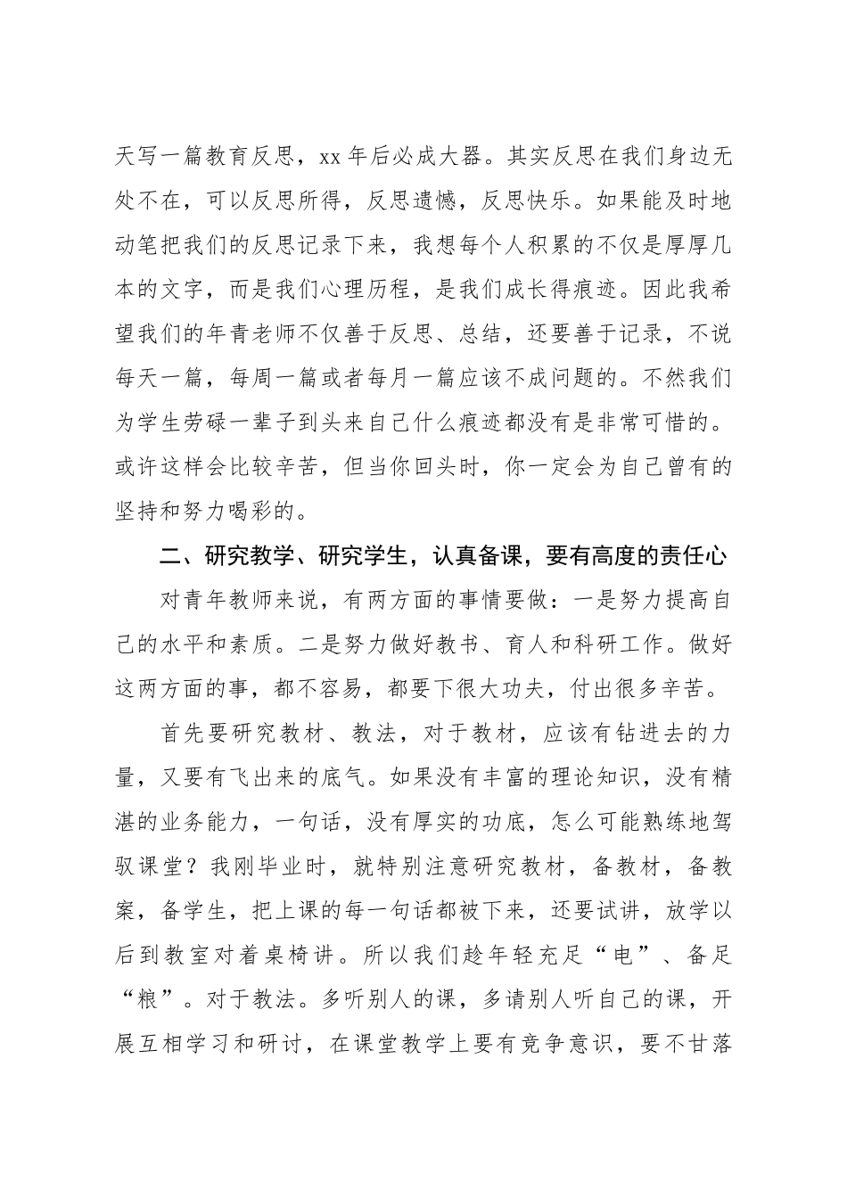 20200907笔友分享在XX中学青年教师座谈会上的讲话.docx_第2页